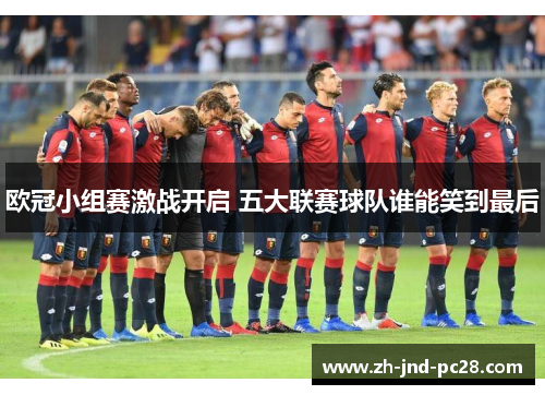 欧冠小组赛激战开启 五大联赛球队谁能笑到最后