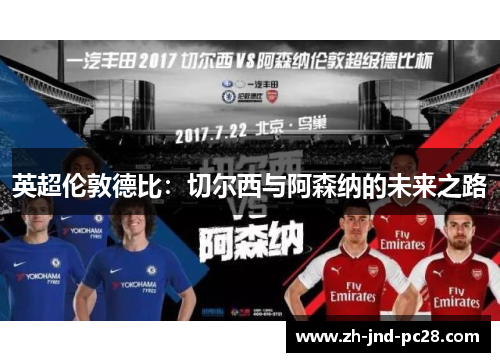 英超伦敦德比：切尔西与阿森纳的未来之路