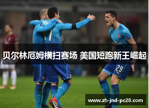 贝尔林厄姆横扫赛场 美国短跑新王崛起