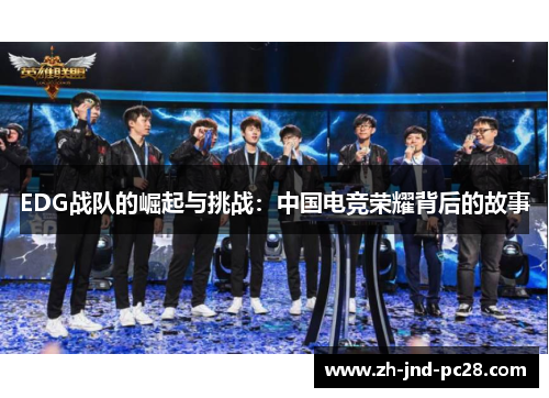 EDG战队的崛起与挑战：中国电竞荣耀背后的故事