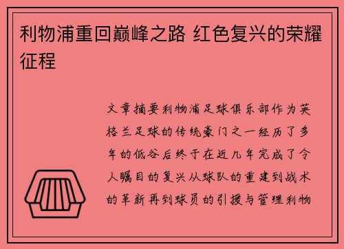 利物浦重回巅峰之路 红色复兴的荣耀征程