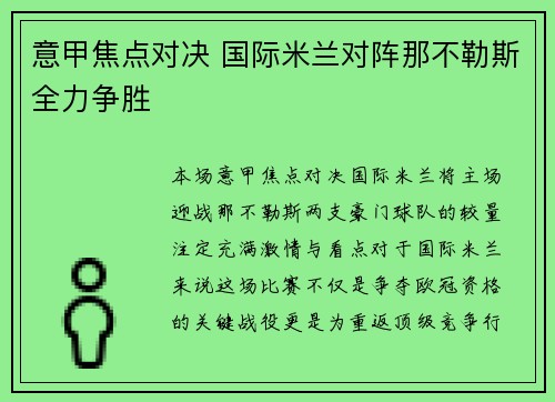 意甲焦点对决 国际米兰对阵那不勒斯全力争胜