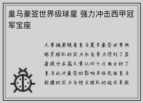 皇马豪签世界级球星 强力冲击西甲冠军宝座