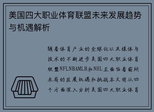 美国四大职业体育联盟未来发展趋势与机遇解析