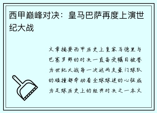西甲巅峰对决：皇马巴萨再度上演世纪大战