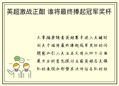英超激战正酣 谁将最终捧起冠军奖杯