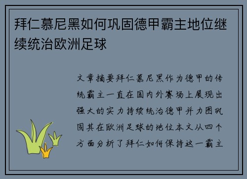 拜仁慕尼黑如何巩固德甲霸主地位继续统治欧洲足球