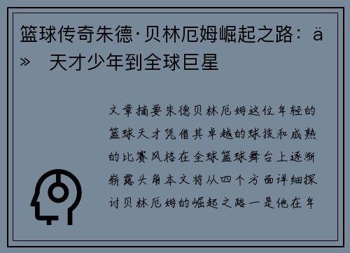 篮球传奇朱德·贝林厄姆崛起之路：从天才少年到全球巨星