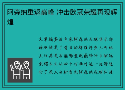 阿森纳重返巅峰 冲击欧冠荣耀再现辉煌
