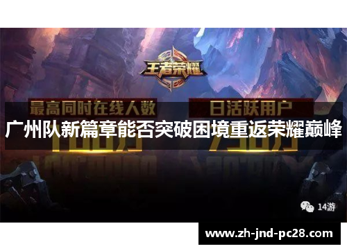 广州队新篇章能否突破困境重返荣耀巅峰