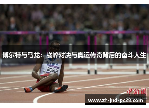 博尔特与马龙：巅峰对决与奥运传奇背后的奋斗人生