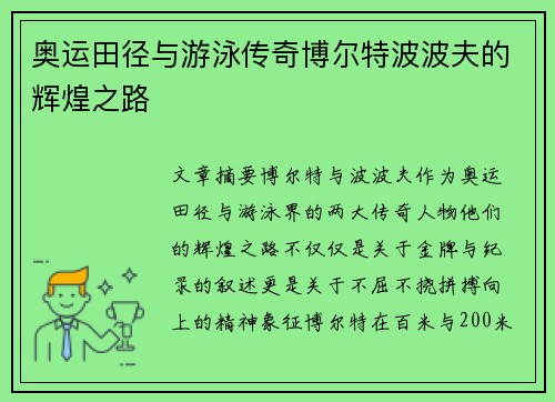 奥运田径与游泳传奇博尔特波波夫的辉煌之路