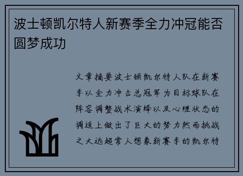 波士顿凯尔特人新赛季全力冲冠能否圆梦成功