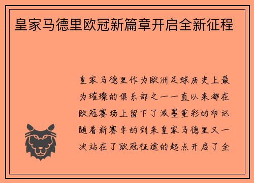 皇家马德里欧冠新篇章开启全新征程