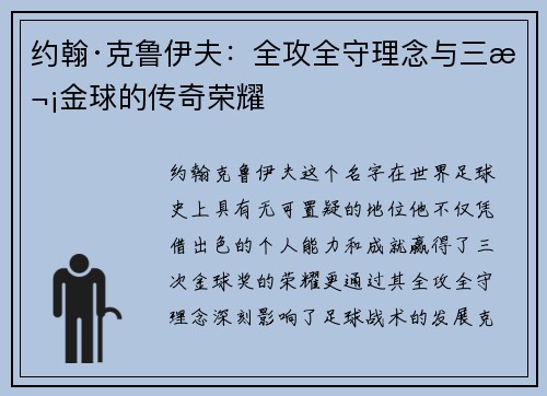 约翰·克鲁伊夫：全攻全守理念与三次金球的传奇荣耀