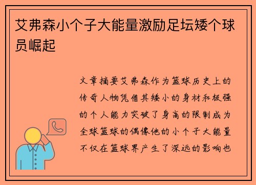 艾弗森小个子大能量激励足坛矮个球员崛起
