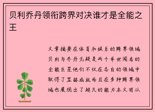 贝利乔丹领衔跨界对决谁才是全能之王