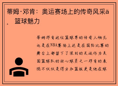 蒂姆·邓肯：奥运赛场上的传奇风采与篮球魅力