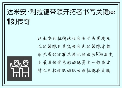 达米安·利拉德带领开拓者书写关键时刻传奇