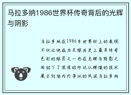 马拉多纳1986世界杯传奇背后的光辉与阴影