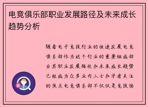 电竞俱乐部职业发展路径及未来成长趋势分析