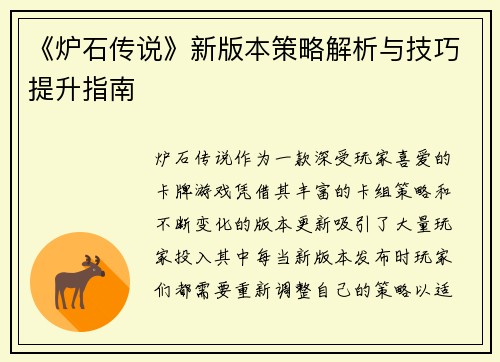 《炉石传说》新版本策略解析与技巧提升指南