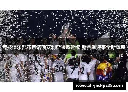 竞技俱乐部布宜诺斯艾利斯骄傲延续 新赛季迎来全新辉煌