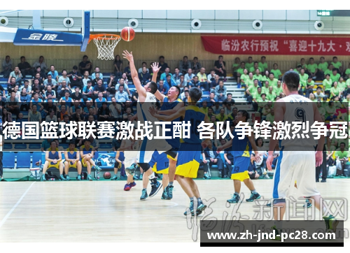 德国篮球联赛激战正酣 各队争锋激烈争冠