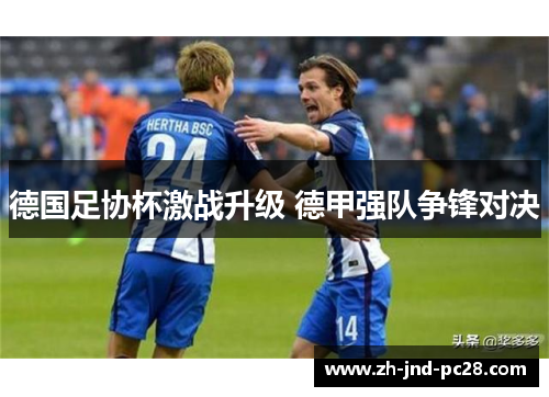 德国足协杯激战升级 德甲强队争锋对决