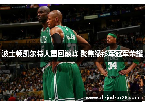 波士顿凯尔特人重回巅峰 聚焦绿衫军冠军荣耀