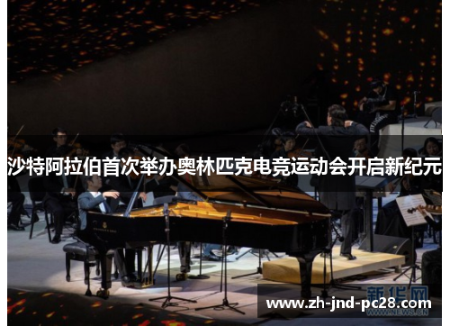 沙特阿拉伯首次举办奥林匹克电竞运动会开启新纪元