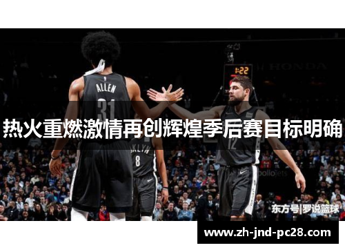热火重燃激情再创辉煌季后赛目标明确