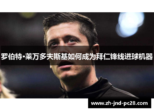 罗伯特·莱万多夫斯基如何成为拜仁锋线进球机器