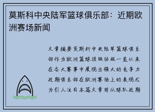 莫斯科中央陆军篮球俱乐部：近期欧洲赛场新闻