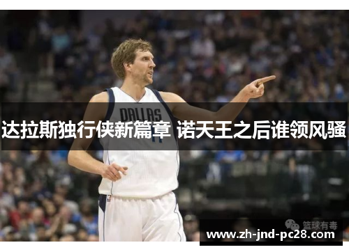 达拉斯独行侠新篇章 诺天王之后谁领风骚