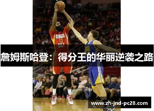 詹姆斯哈登：得分王的华丽逆袭之路