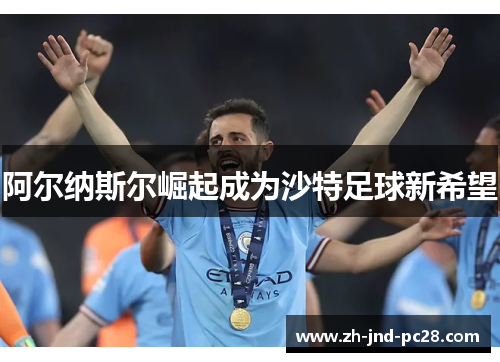 阿尔纳斯尔崛起成为沙特足球新希望