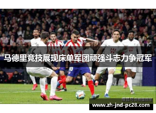 马德里竞技展现床单军团顽强斗志力争冠军