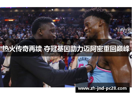 热火传奇再续 夺冠基因助力迈阿密重回巅峰