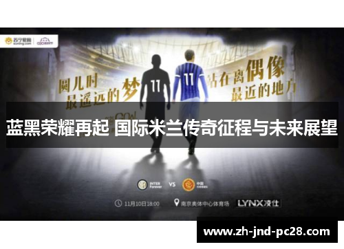 蓝黑荣耀再起 国际米兰传奇征程与未来展望