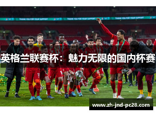 英格兰联赛杯：魅力无限的国内杯赛