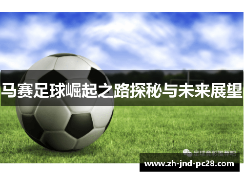 马赛足球崛起之路探秘与未来展望