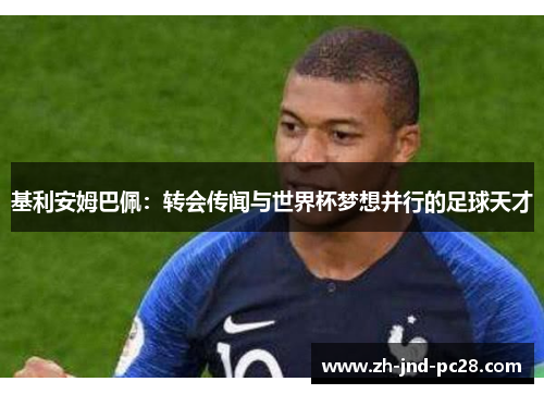 基利安姆巴佩：转会传闻与世界杯梦想并行的足球天才