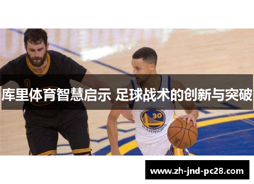 库里体育智慧启示 足球战术的创新与突破