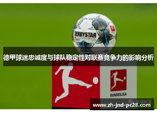 德甲球迷忠诚度与球队稳定性对联赛竞争力的影响分析