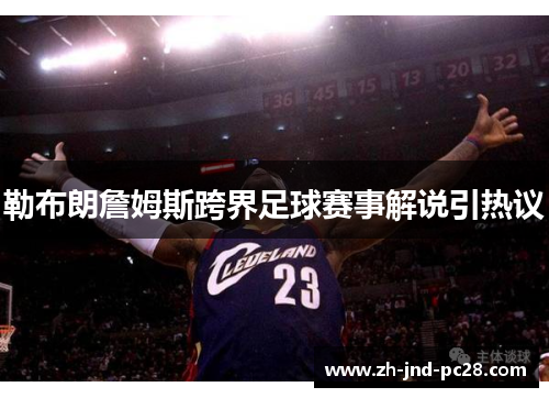 勒布朗詹姆斯跨界足球赛事解说引热议