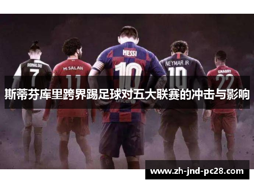 斯蒂芬库里跨界踢足球对五大联赛的冲击与影响