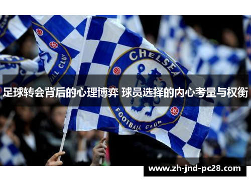足球转会背后的心理博弈 球员选择的内心考量与权衡