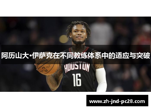 阿历山大·伊萨克在不同教练体系中的适应与突破