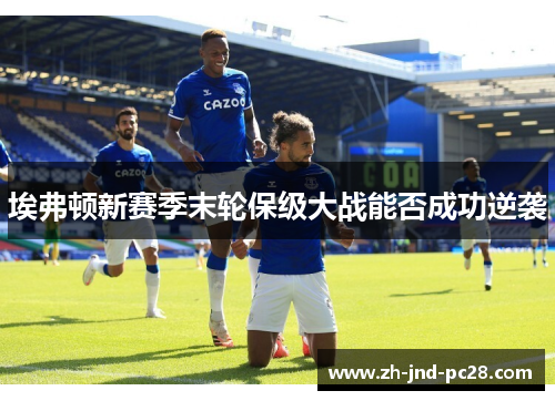 埃弗顿新赛季末轮保级大战能否成功逆袭